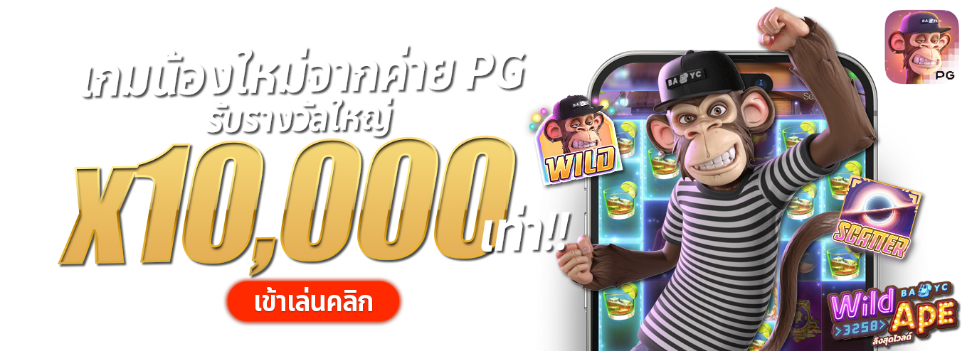 เกมน้องใหม่ค่าย-pg